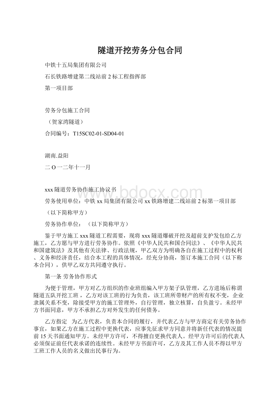 隧道开挖劳务分包合同Word文件下载.docx_第1页