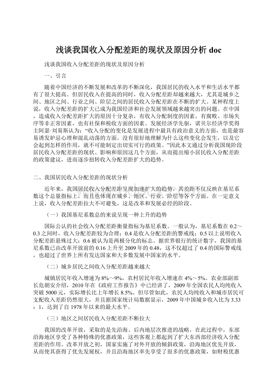 浅谈我国收入分配差距的现状及原因分析doc.docx_第1页