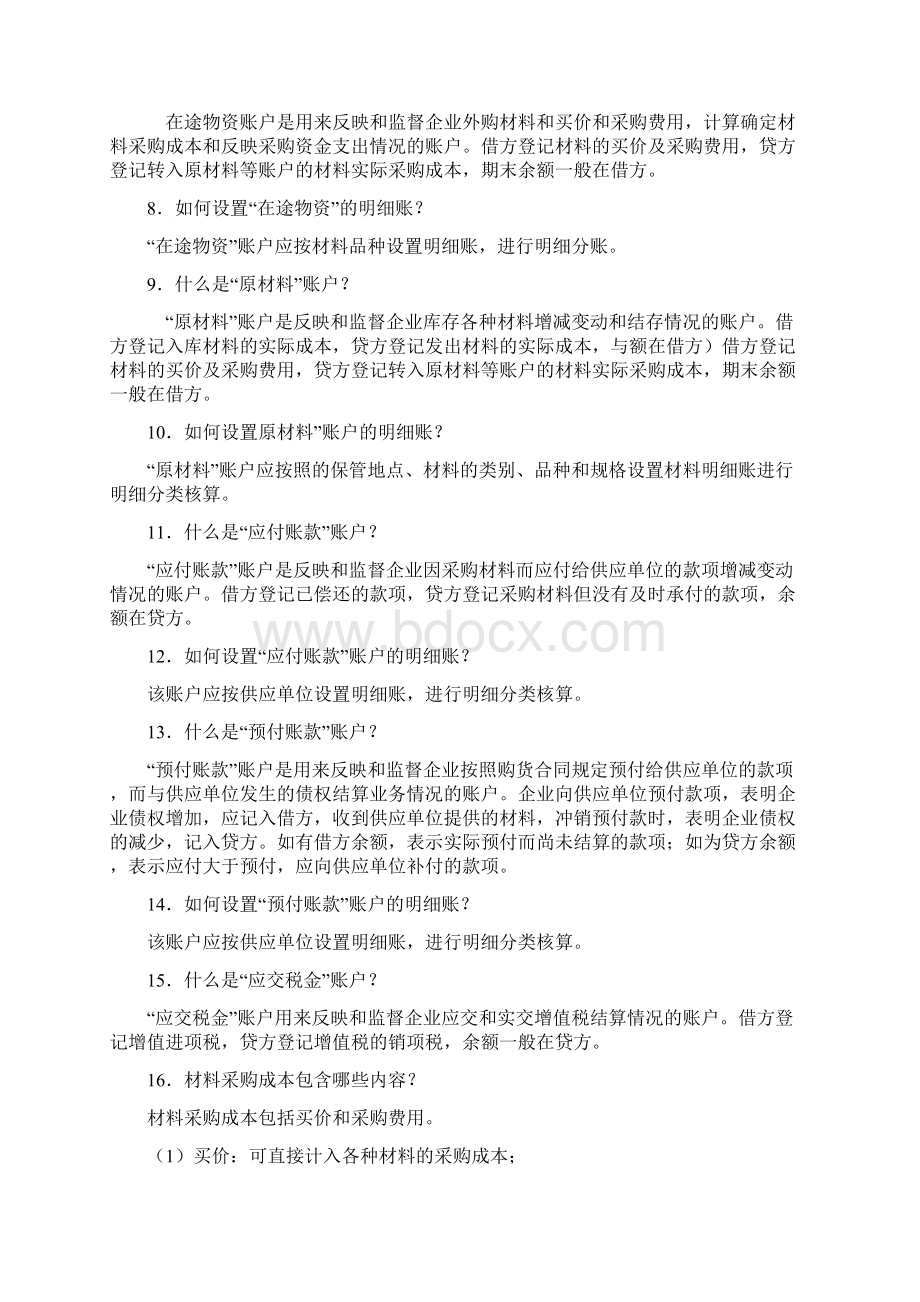 最新制造业主要经济业务核算知识要点.docx_第2页