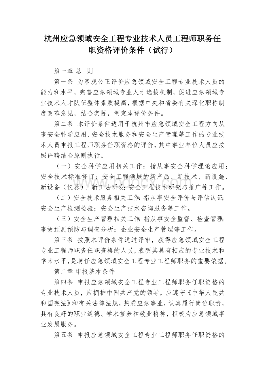 杭州应急领域安全工程专业技术人员工程师职务任职资格评价条件.docx