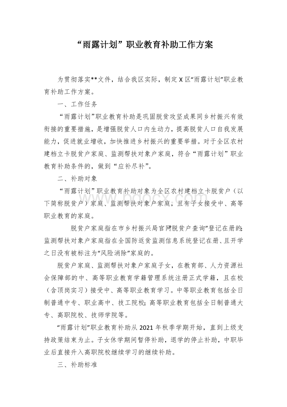 “雨露计划”职业教育补助工作方案文档格式.docx