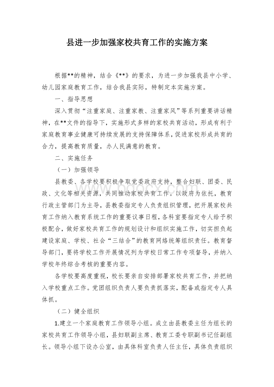 县进一步加强家校共育工作的实施方案.docx