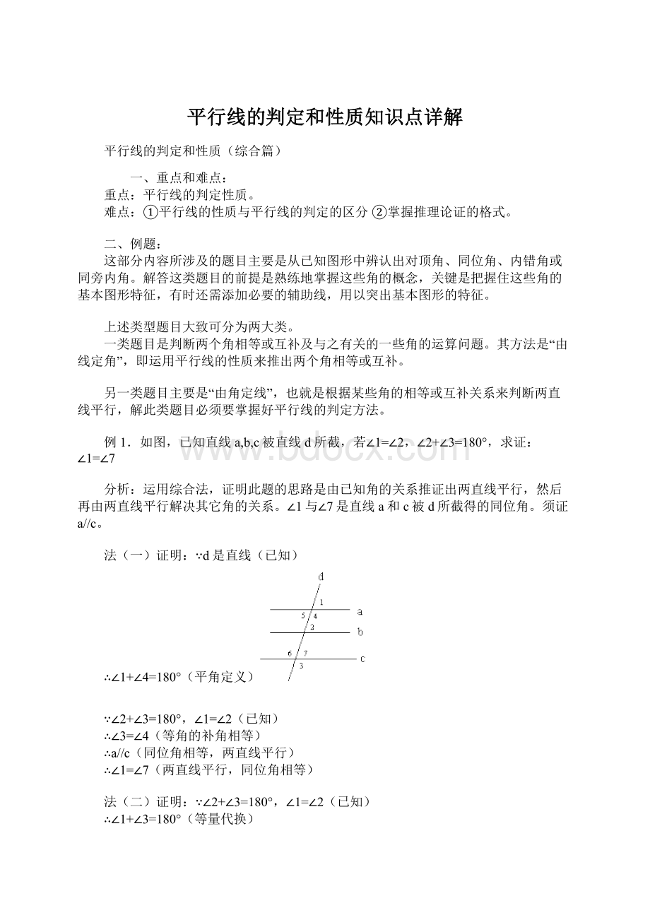 平行线的判定和性质知识点详解Word文档格式.docx_第1页