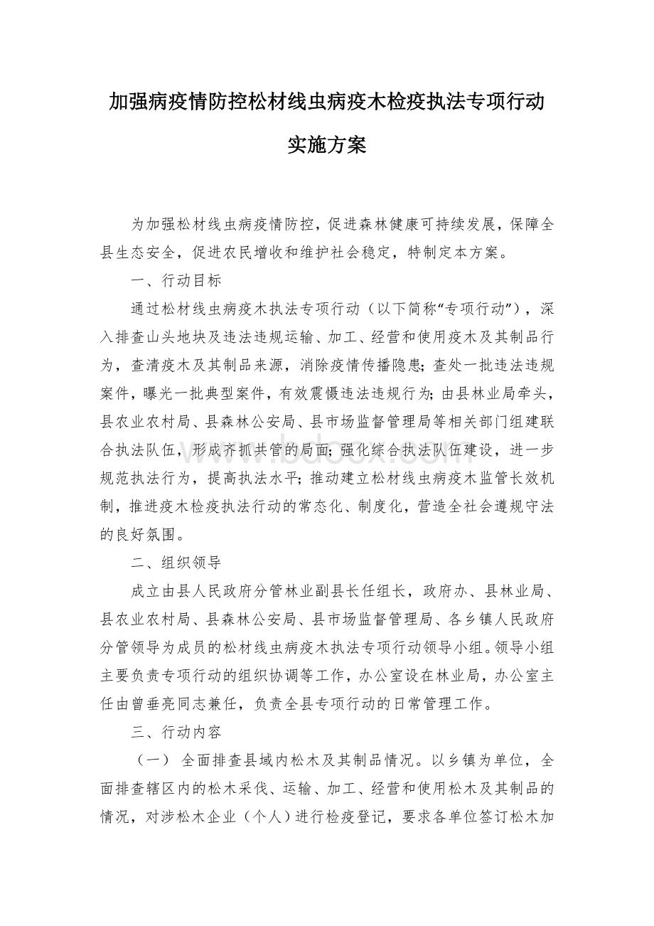 加强病疫情防控松材线虫病疫木检疫执法专项行动实施方案Word格式.docx