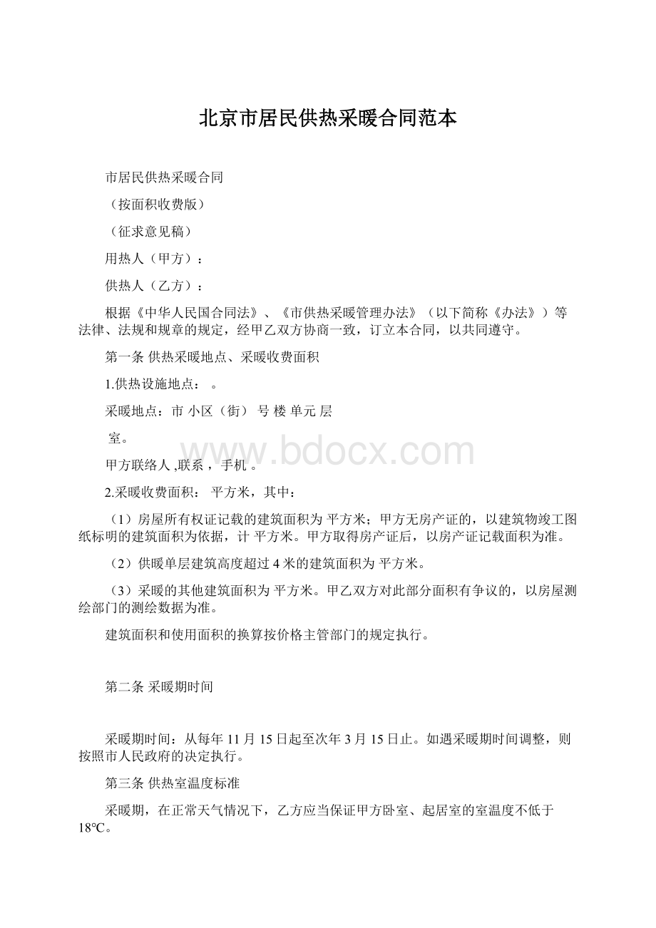 北京市居民供热采暖合同范本.docx_第1页