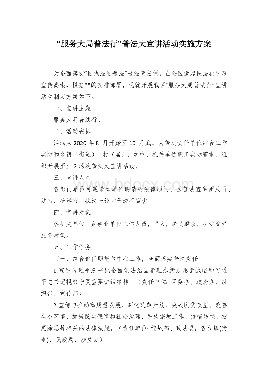 “服务大局普法行”普法大宣讲活动实施方案 (2)Word下载.docx_第1页