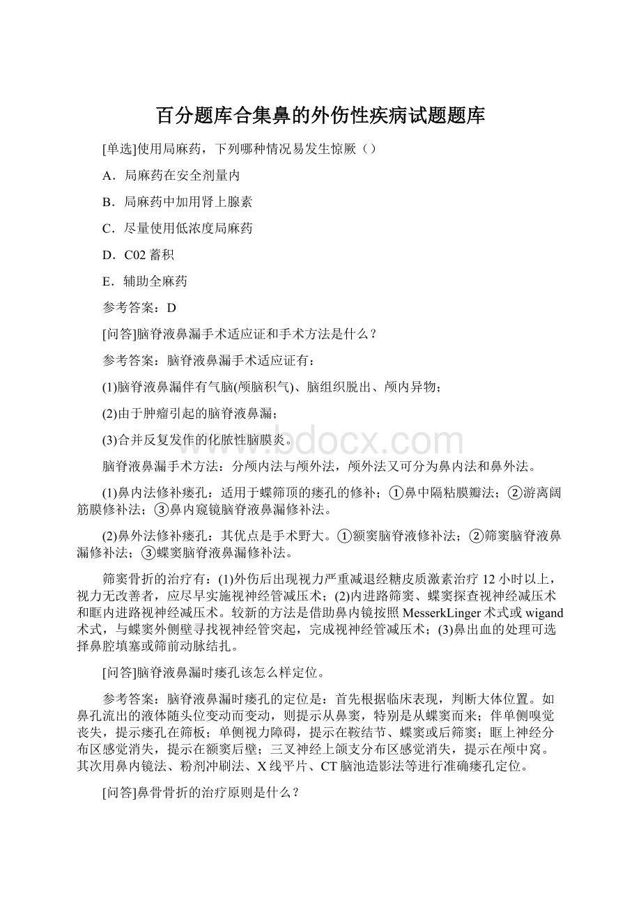 百分题库合集鼻的外伤性疾病试题题库Word文档下载推荐.docx