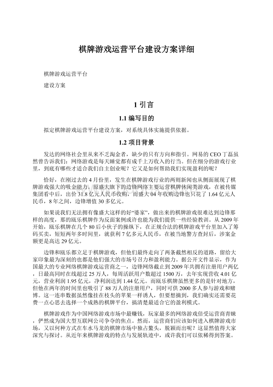 棋牌游戏运营平台建设方案详细.docx