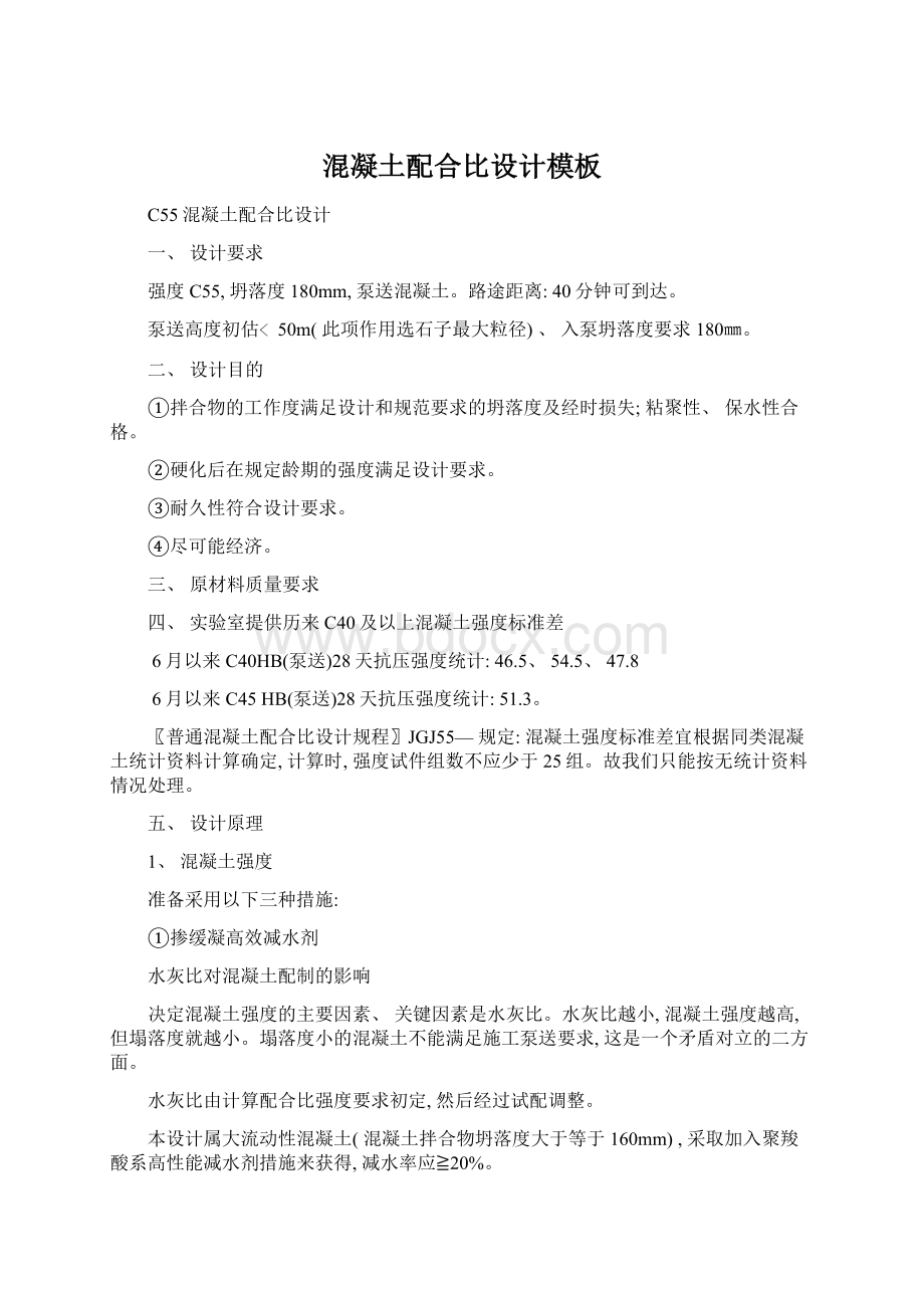 混凝土配合比设计模板Word格式文档下载.docx