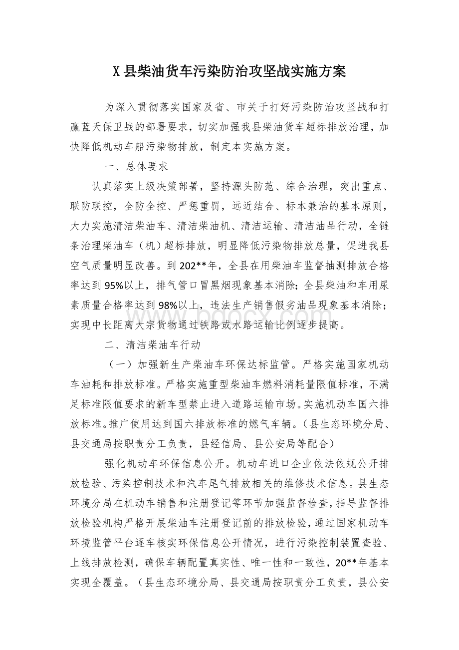 X县柴油货车污染防治攻坚战实施方案.docx_第1页