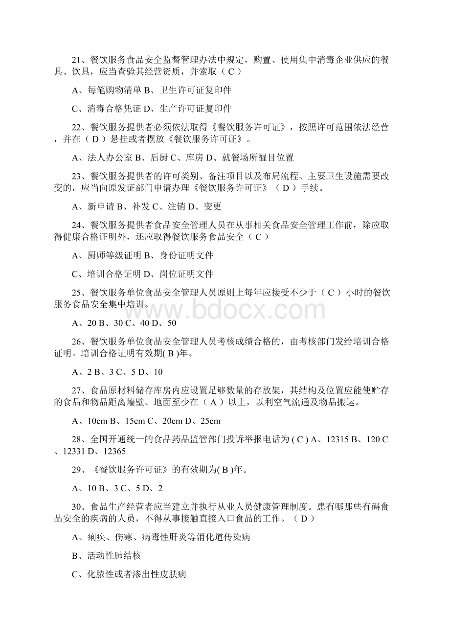 餐饮服务食品安全管理人员培训题库.docx_第3页