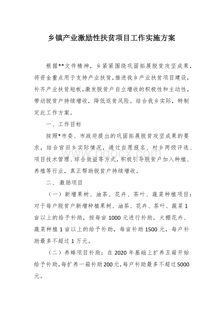 产业激励性扶贫项目工作实施方案.docx