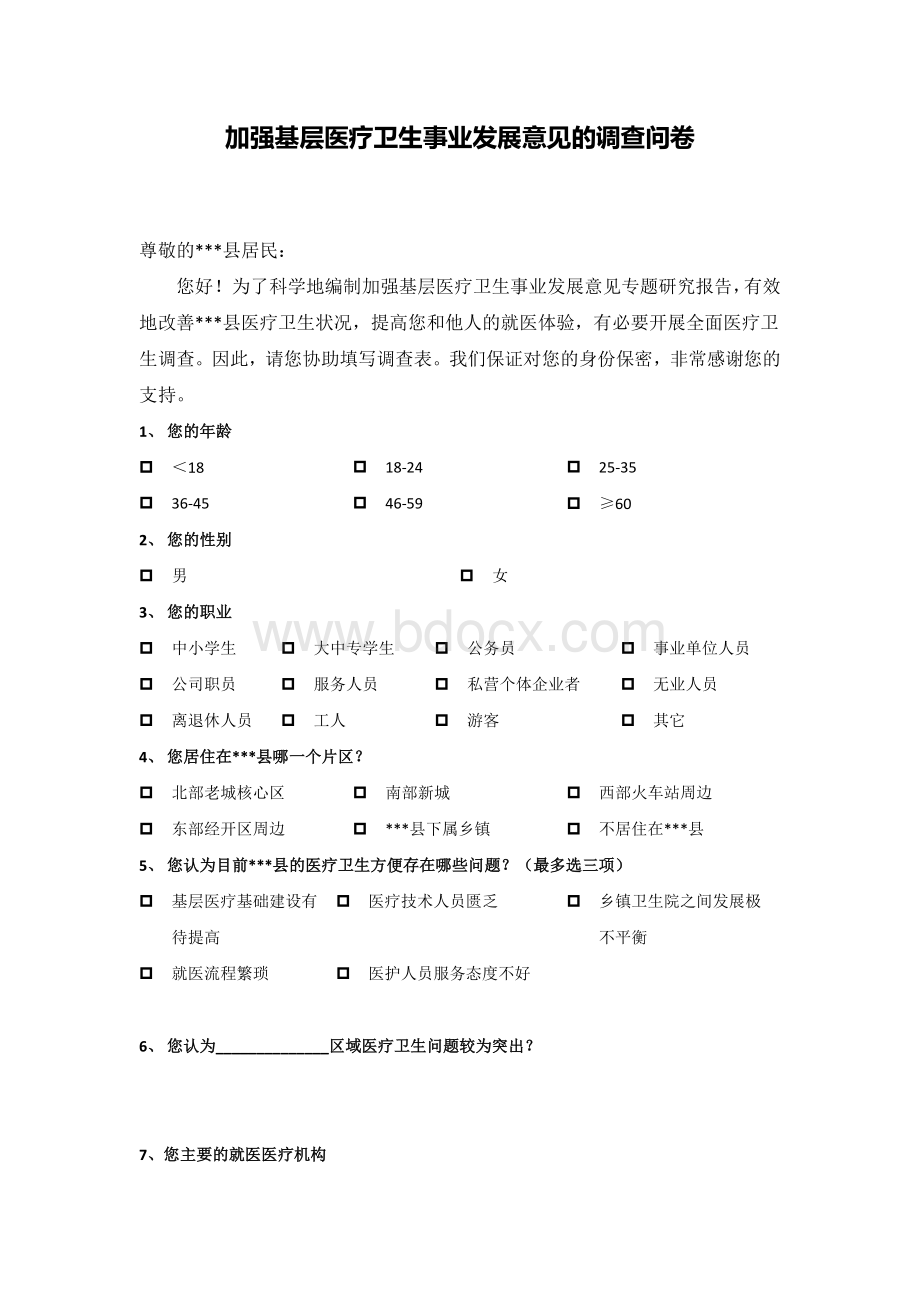 加强基层医疗卫生事业发展意见的调查问卷.doc_第1页