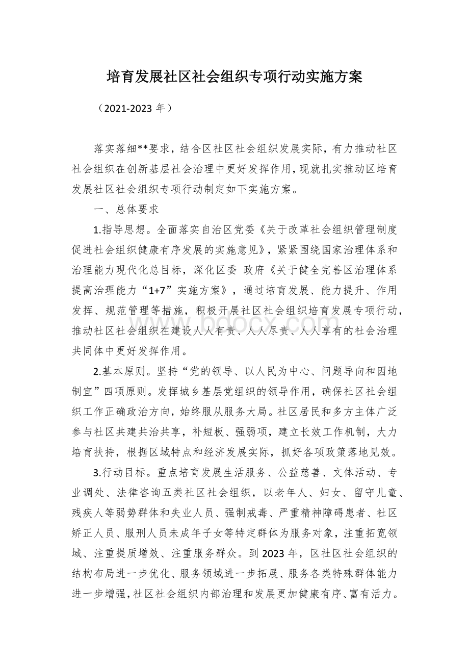 培育发展社区社会组织专项行动（三年）实施方案Word格式文档下载.docx