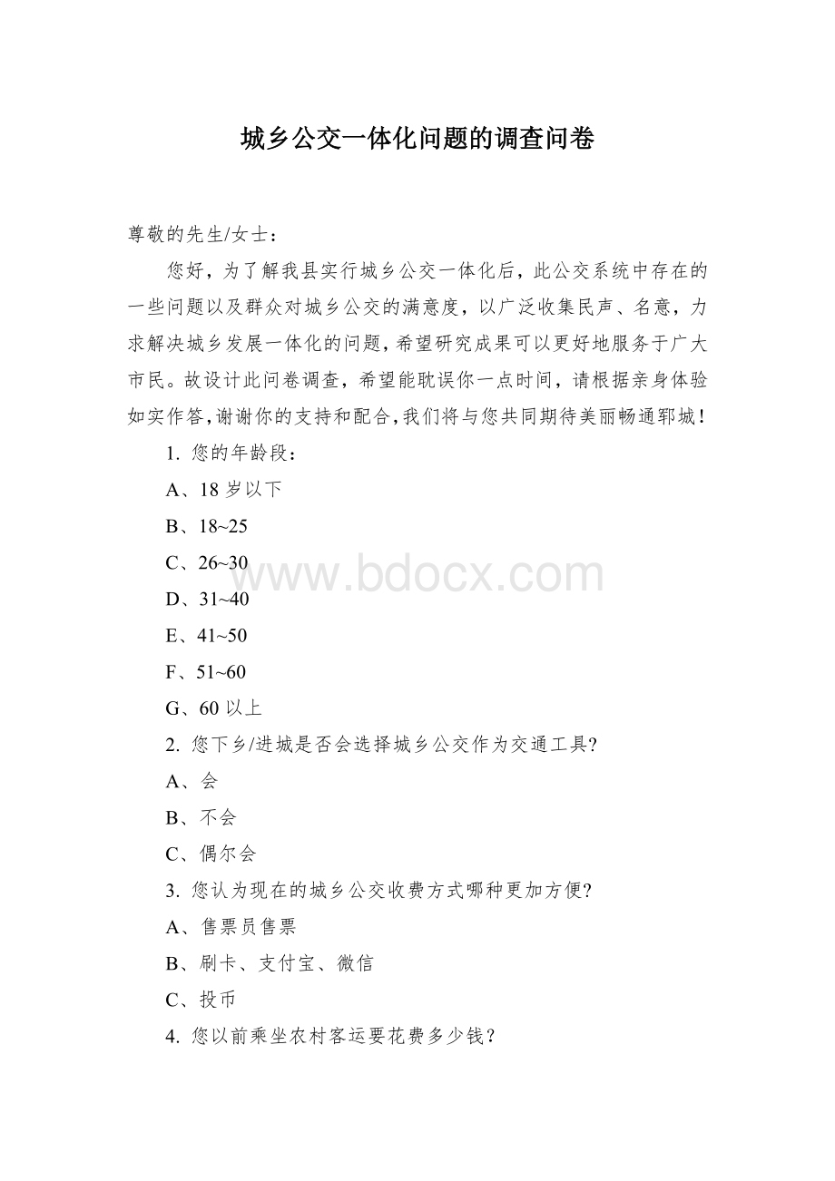 城乡公交一体化问题的调查问卷Word文件下载.docx