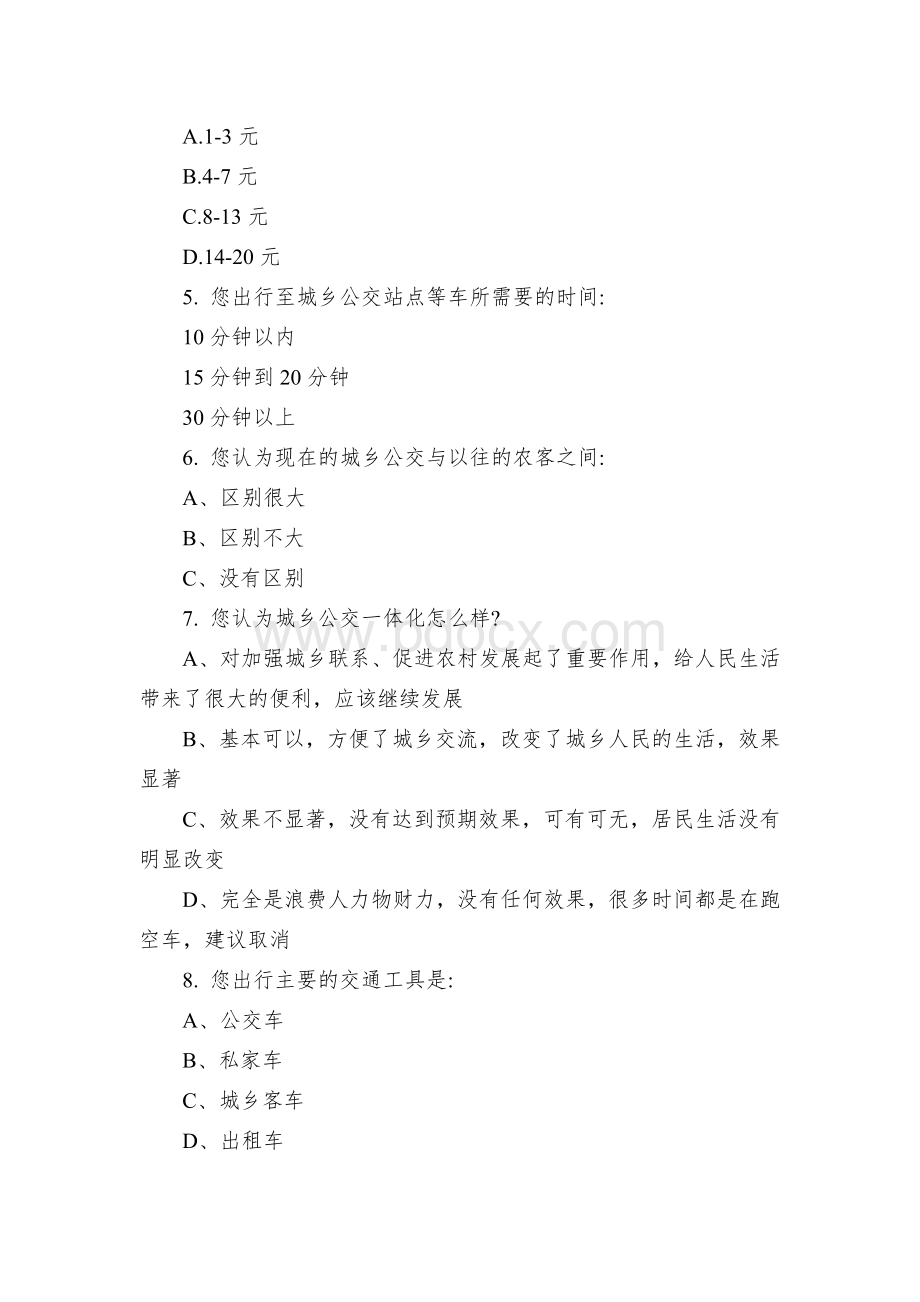 城乡公交一体化问题的调查问卷Word文件下载.docx_第2页