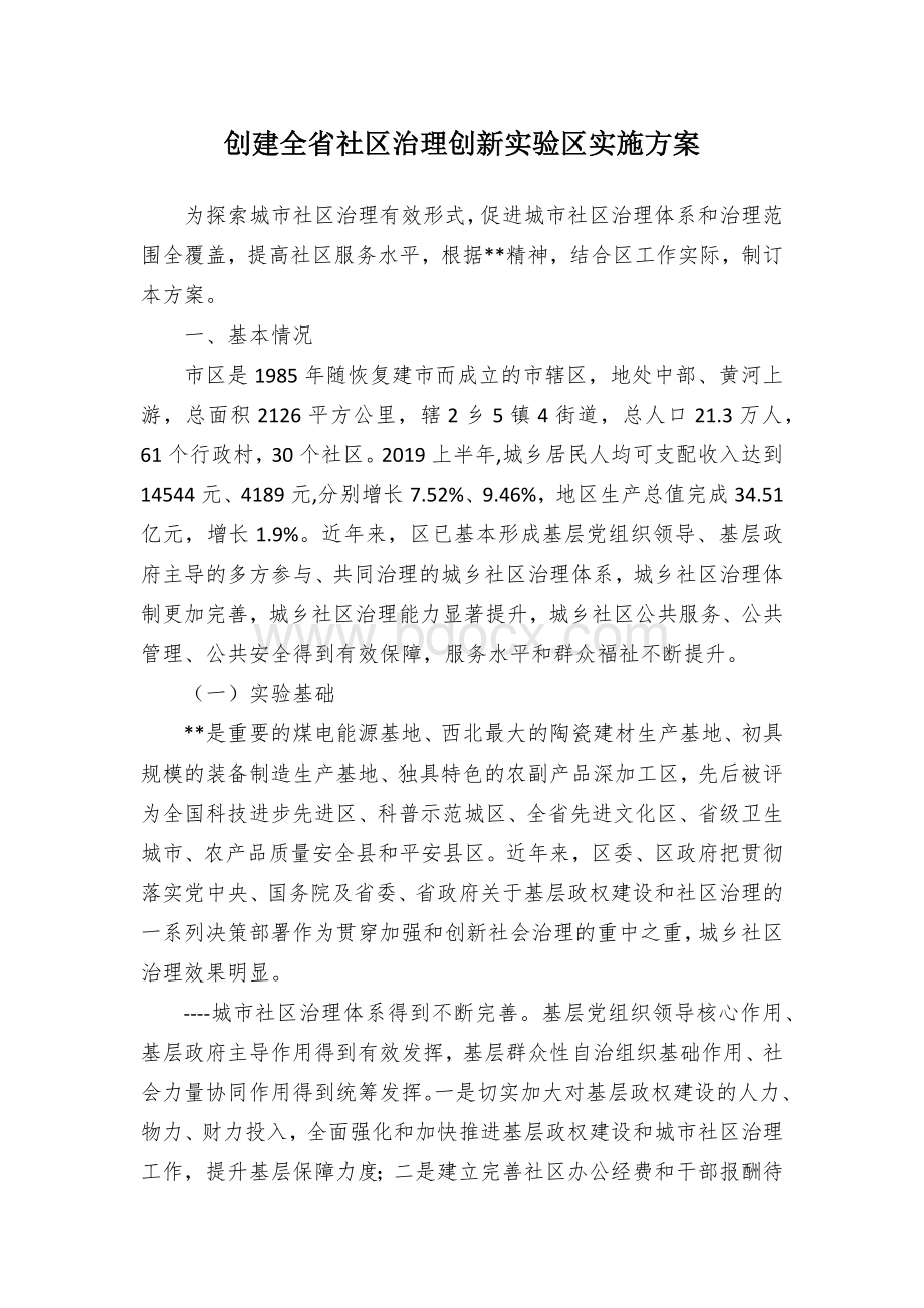 创建全省社区治理创新实验区实施方案Word格式文档下载.docx_第1页