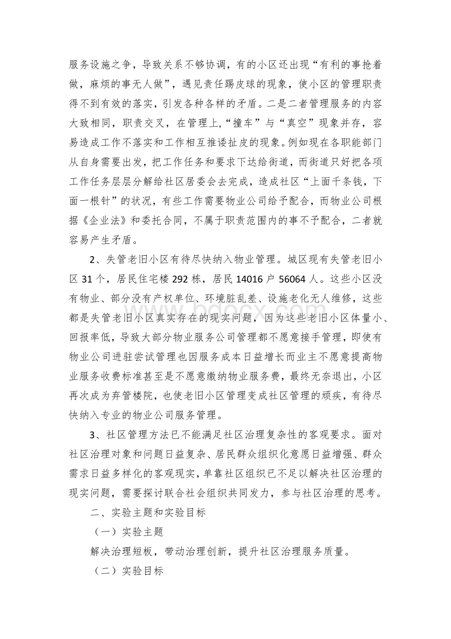 创建全省社区治理创新实验区实施方案Word格式文档下载.docx_第3页