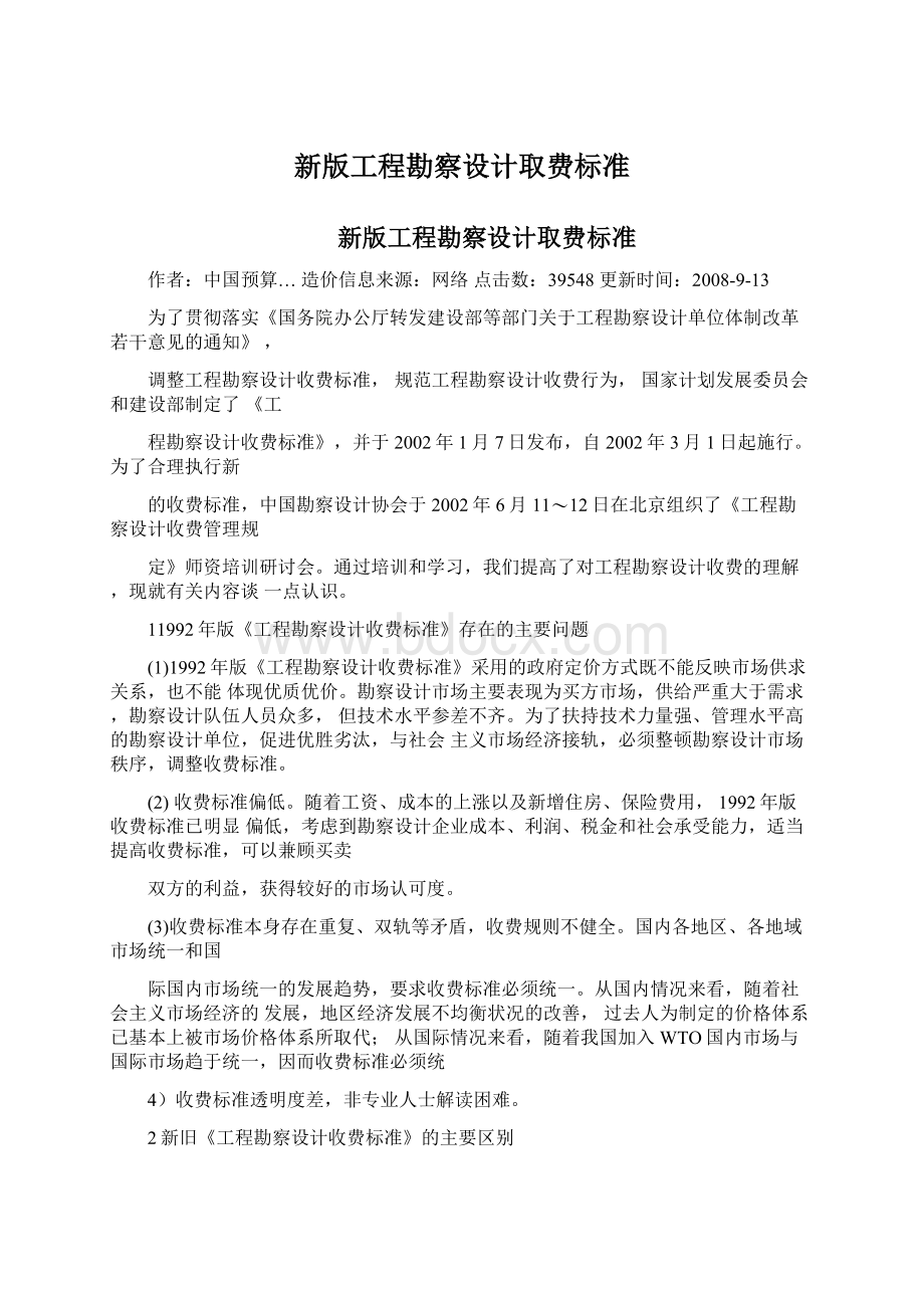 新版工程勘察设计取费标准Word文档下载推荐.docx_第1页