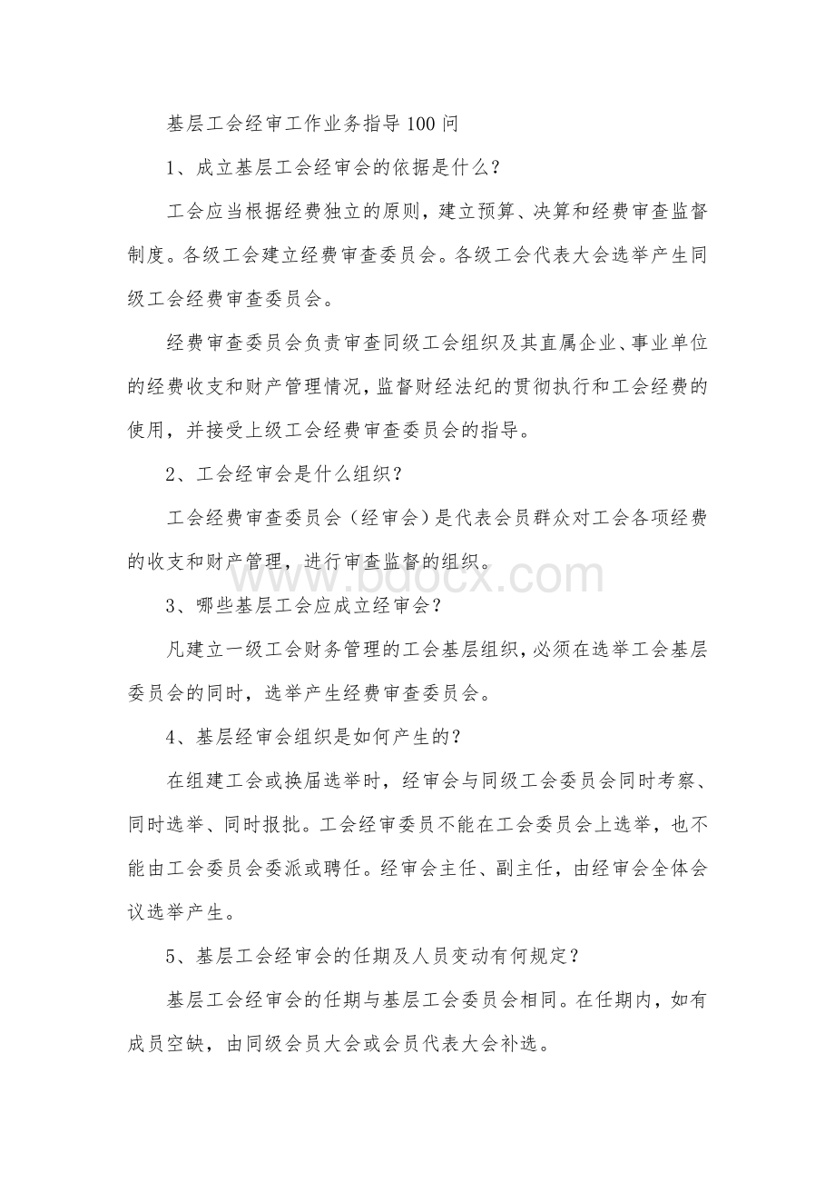 基层工会经审工作业务指导100问.docx_第1页