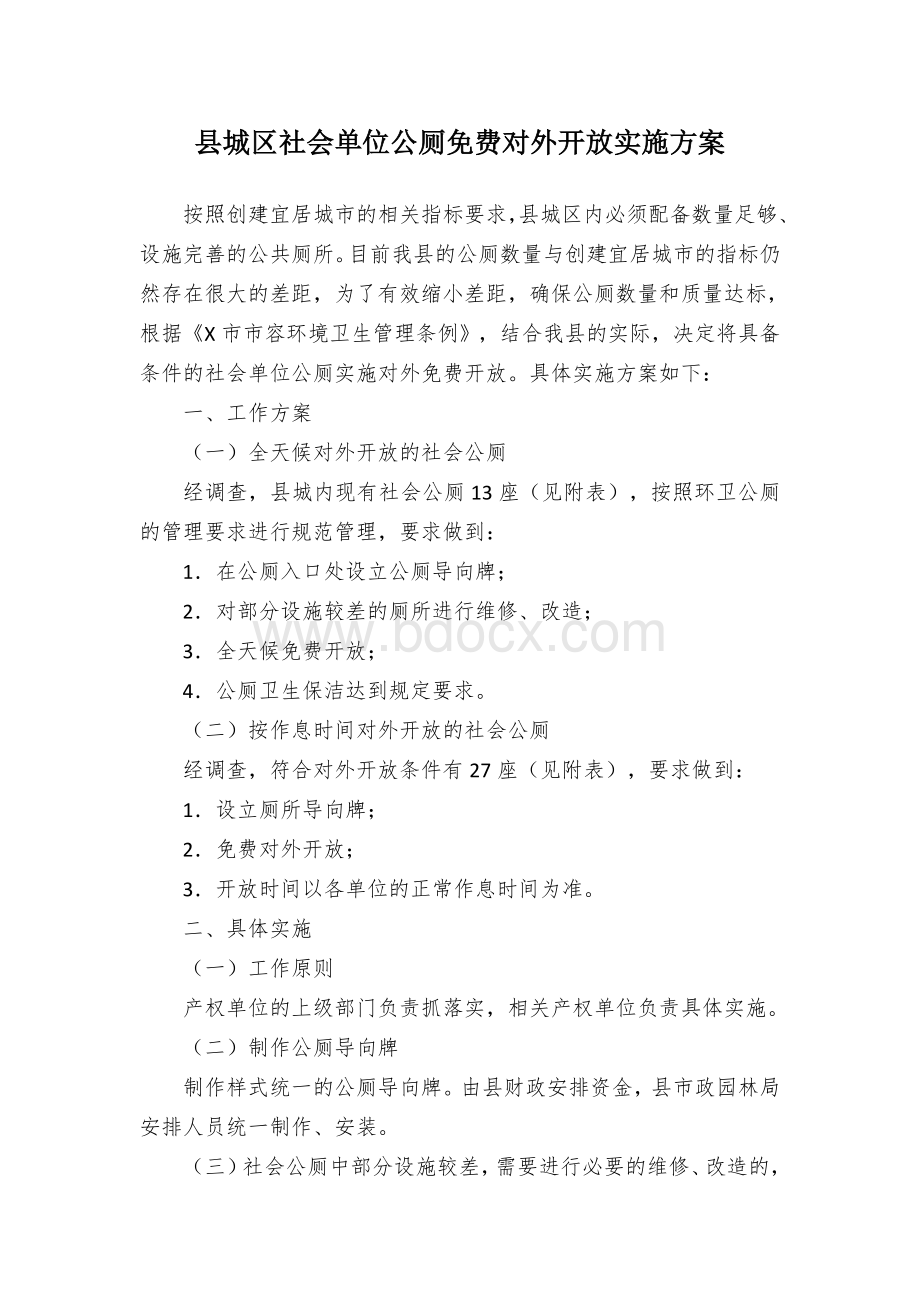 县城区社会单位公厕免费对外开放实施方案Word格式.docx_第1页