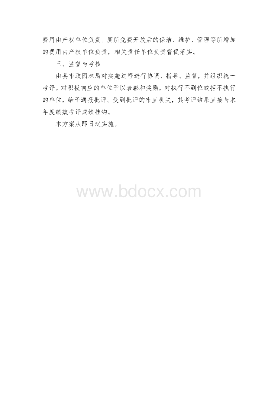 县城区社会单位公厕免费对外开放实施方案Word格式.docx_第2页