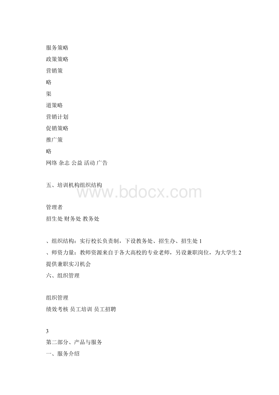 培训机构策划书.docx_第3页