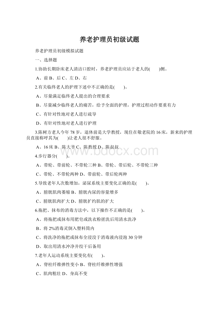 养老护理员初级试题Word文档格式.docx