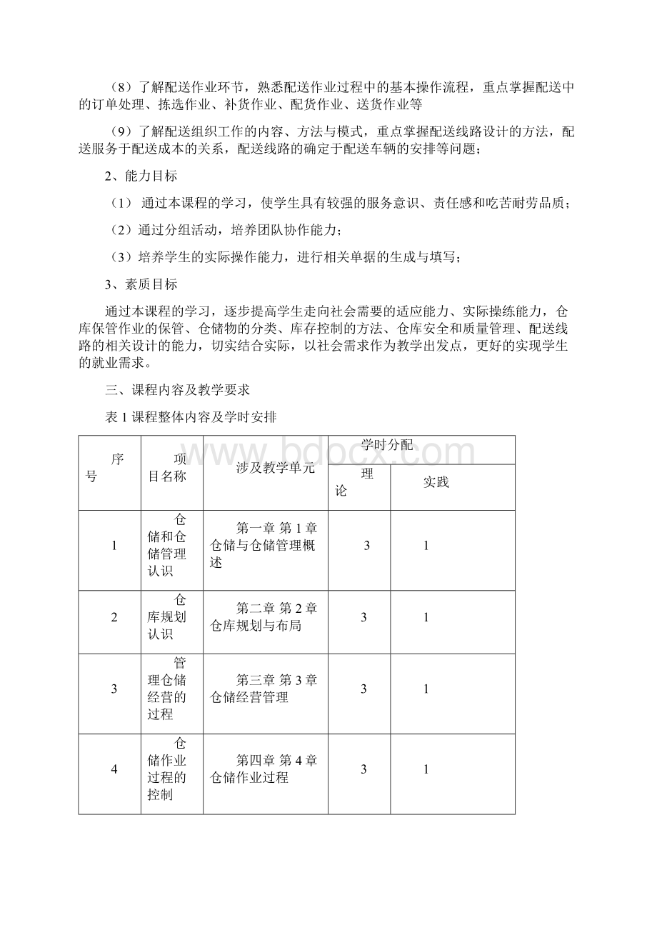 仓储与配送实务课程标准Word下载.docx_第3页