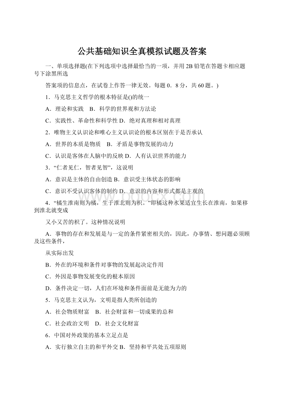 公共基础知识全真模拟试题及答案.docx