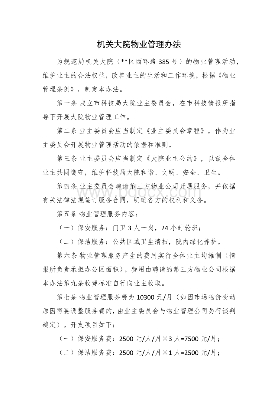 机关大院物业管理办法Word下载.docx