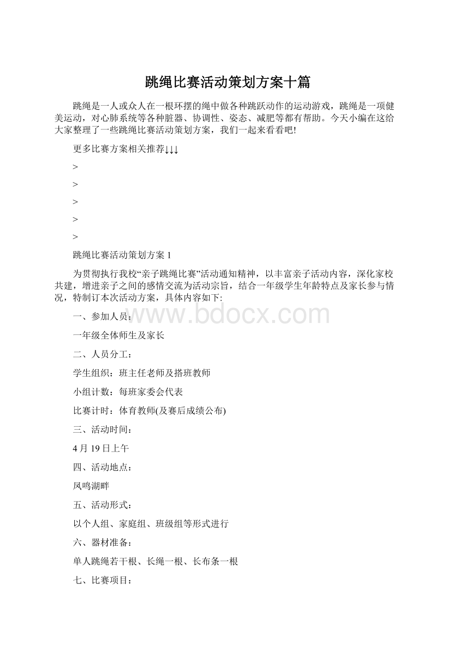 跳绳比赛活动策划方案十篇.docx_第1页