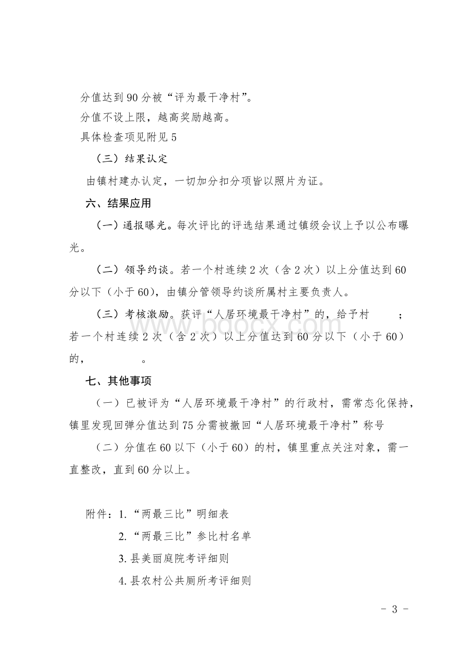 乡镇农村人居环境“两最三比”活动方案.docx_第3页