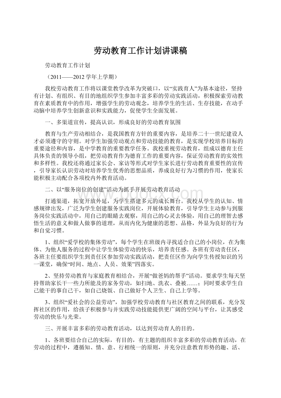 劳动教育工作计划讲课稿.docx