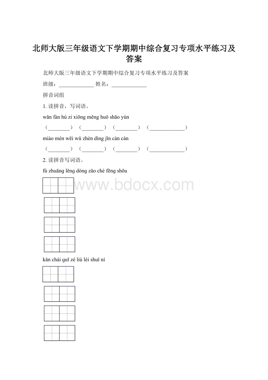 北师大版三年级语文下学期期中综合复习专项水平练习及答案.docx