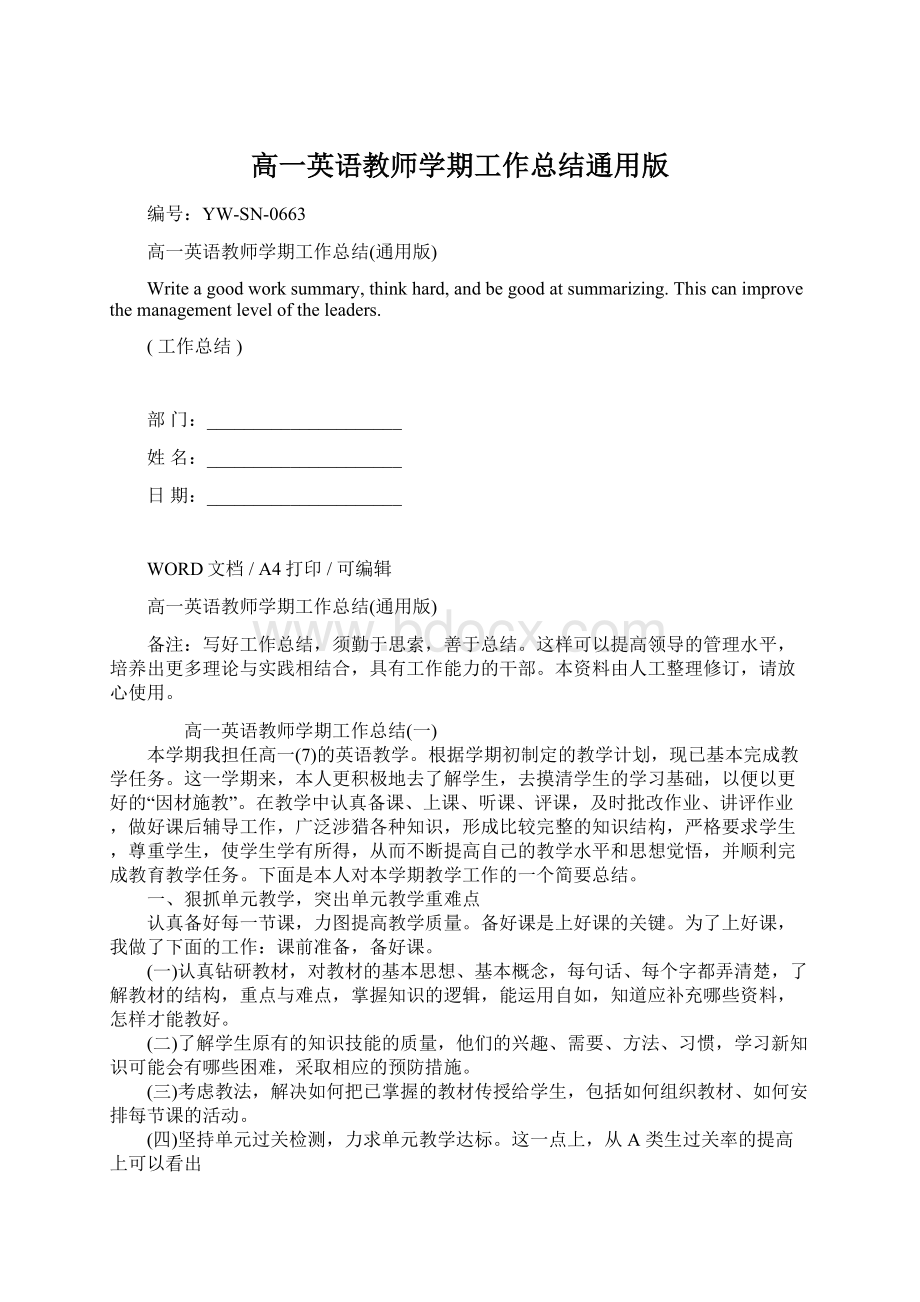 高一英语教师学期工作总结通用版文档格式.docx