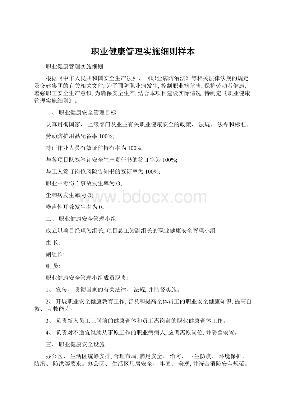 职业健康管理实施细则样本Word文件下载.docx