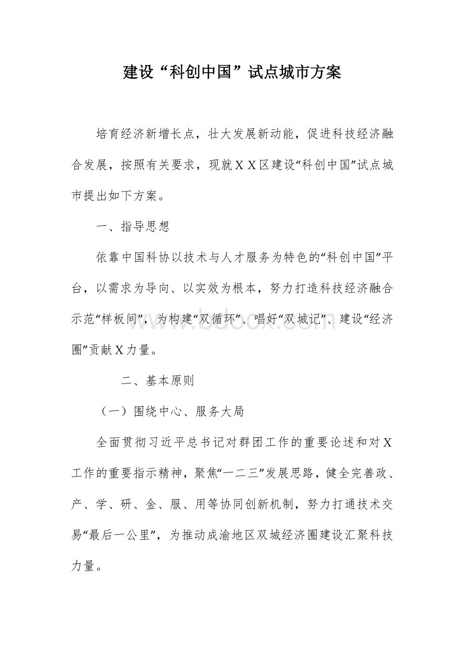 建设“科创中国”试点城市方案Word格式文档下载.docx_第1页