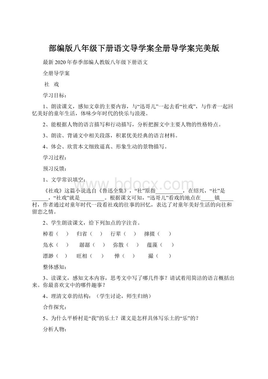 部编版八年级下册语文导学案全册导学案完美版Word文档格式.docx