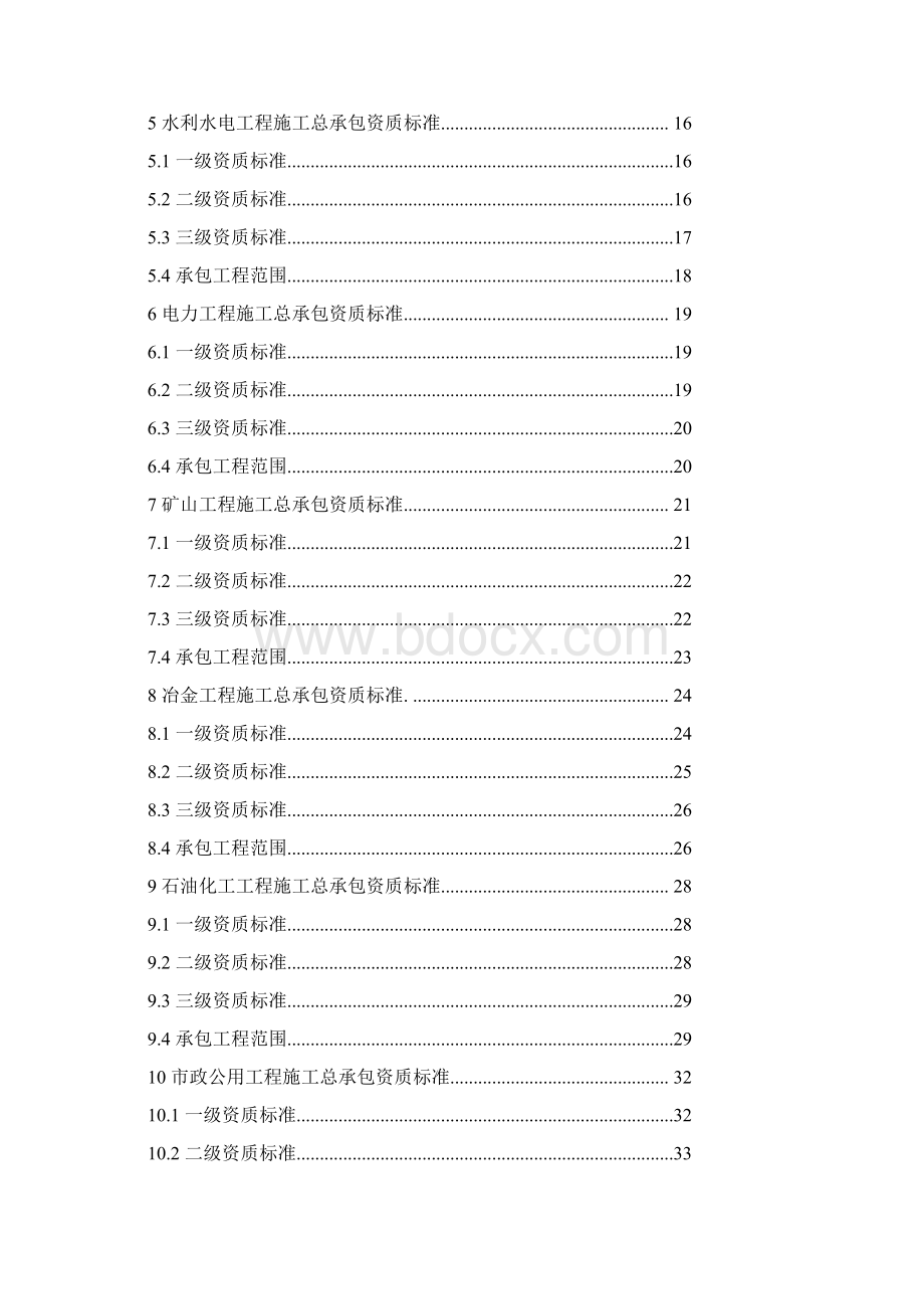 版建筑业企业资质新标准Word格式.docx_第2页