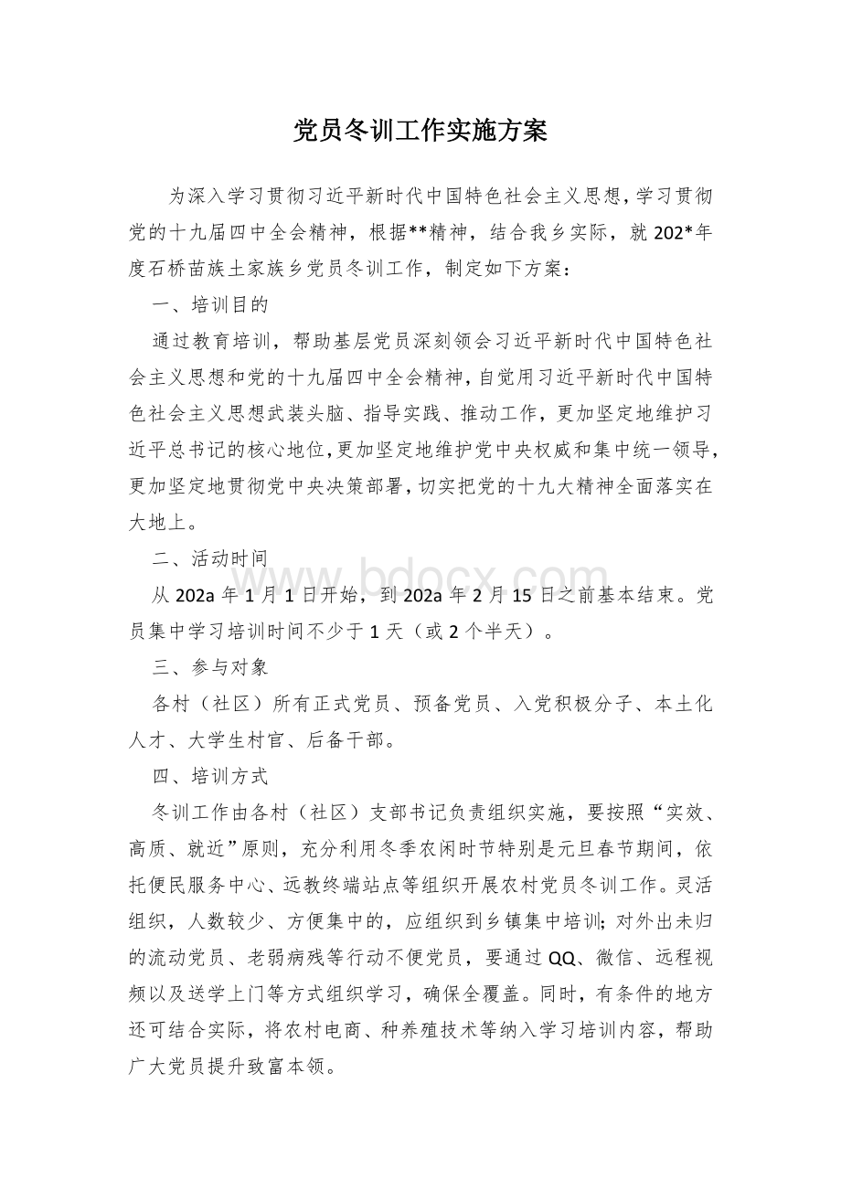 党员冬训工作实施方案.docx