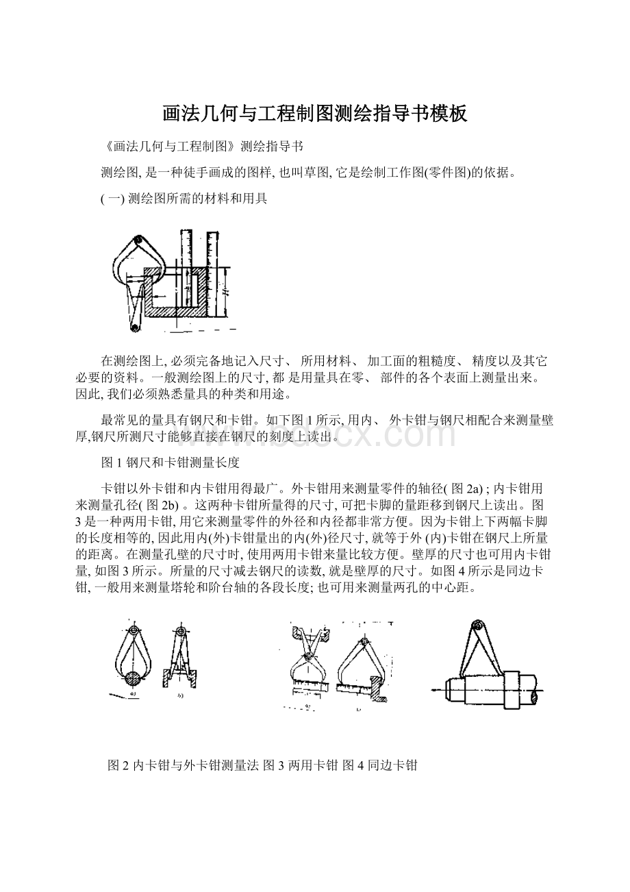 画法几何与工程制图测绘指导书模板.docx_第1页