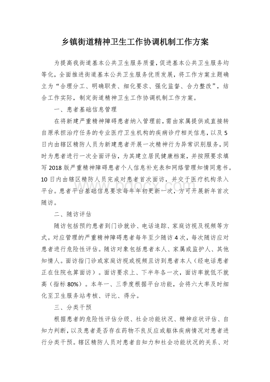 乡镇街道精神卫生工作协调机制工作方案.docx