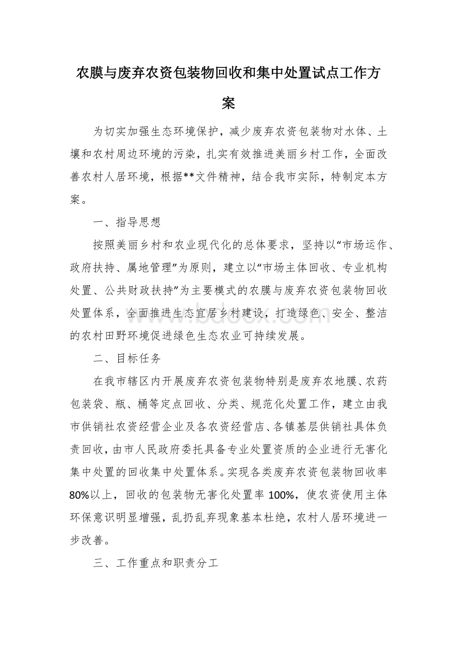 农膜与废弃农资包装物回收和集中处置试点工作方案.docx