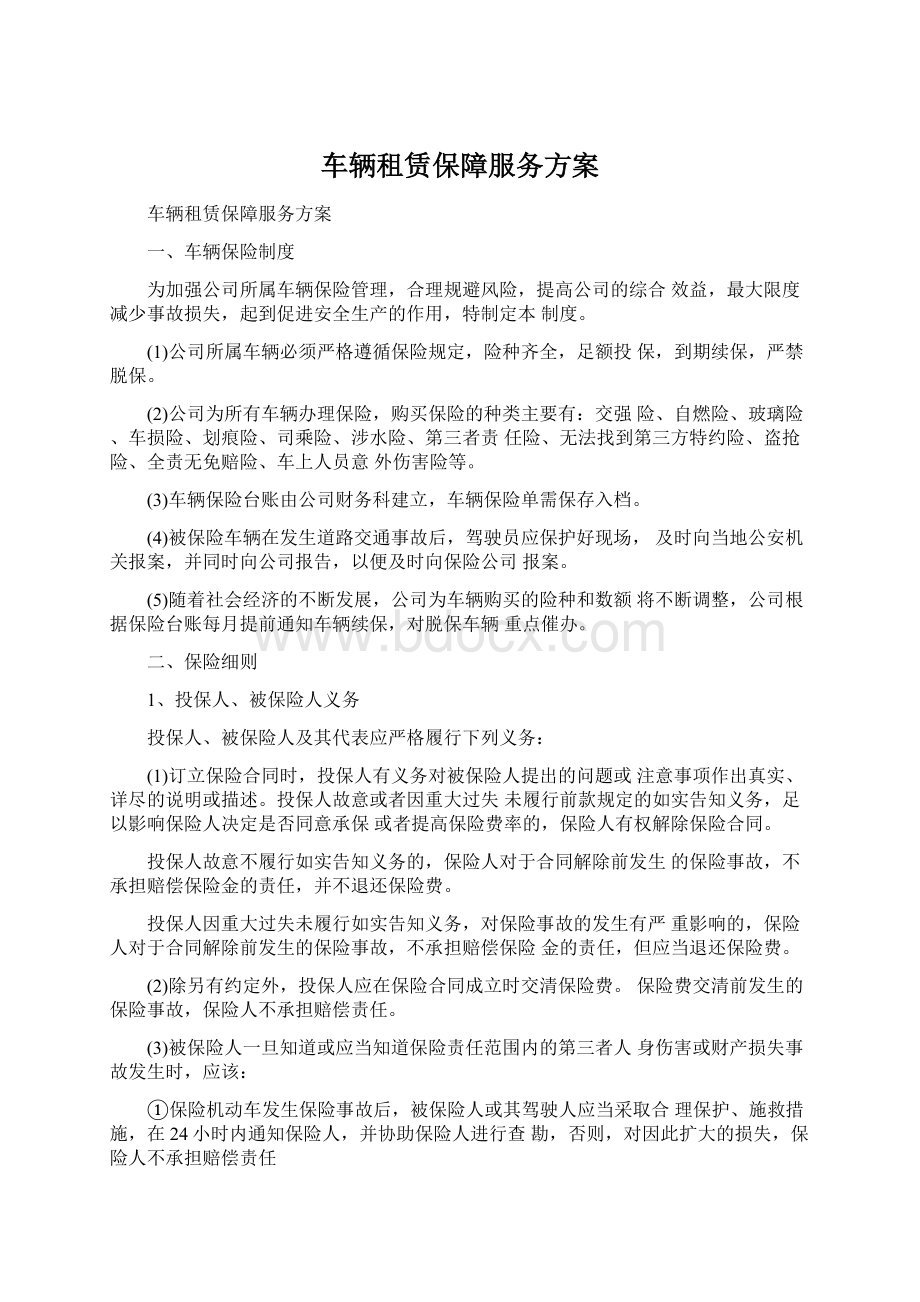 车辆租赁保障服务方案.docx