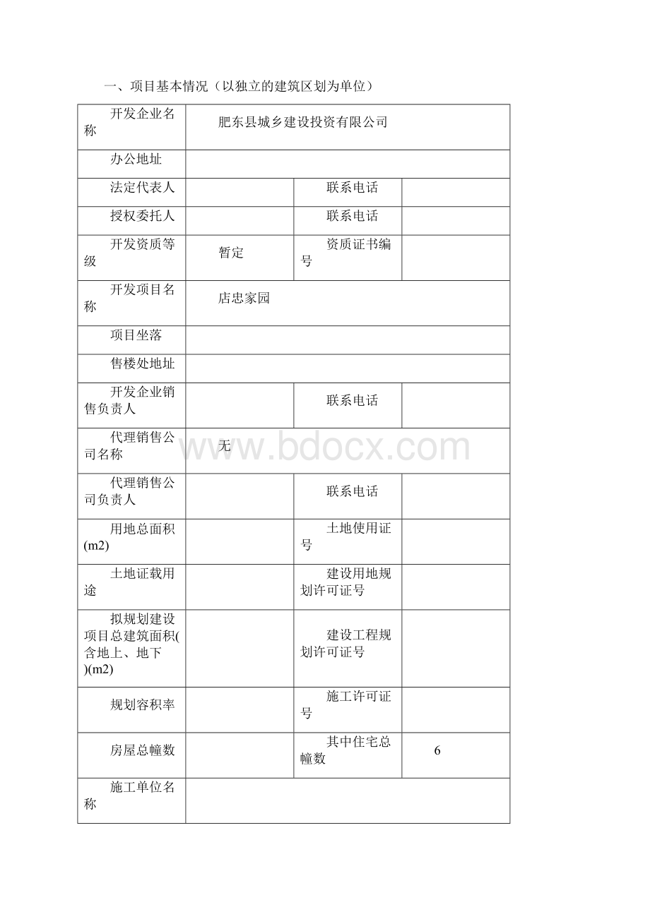 商品房预售方案模板Word格式文档下载.docx_第2页