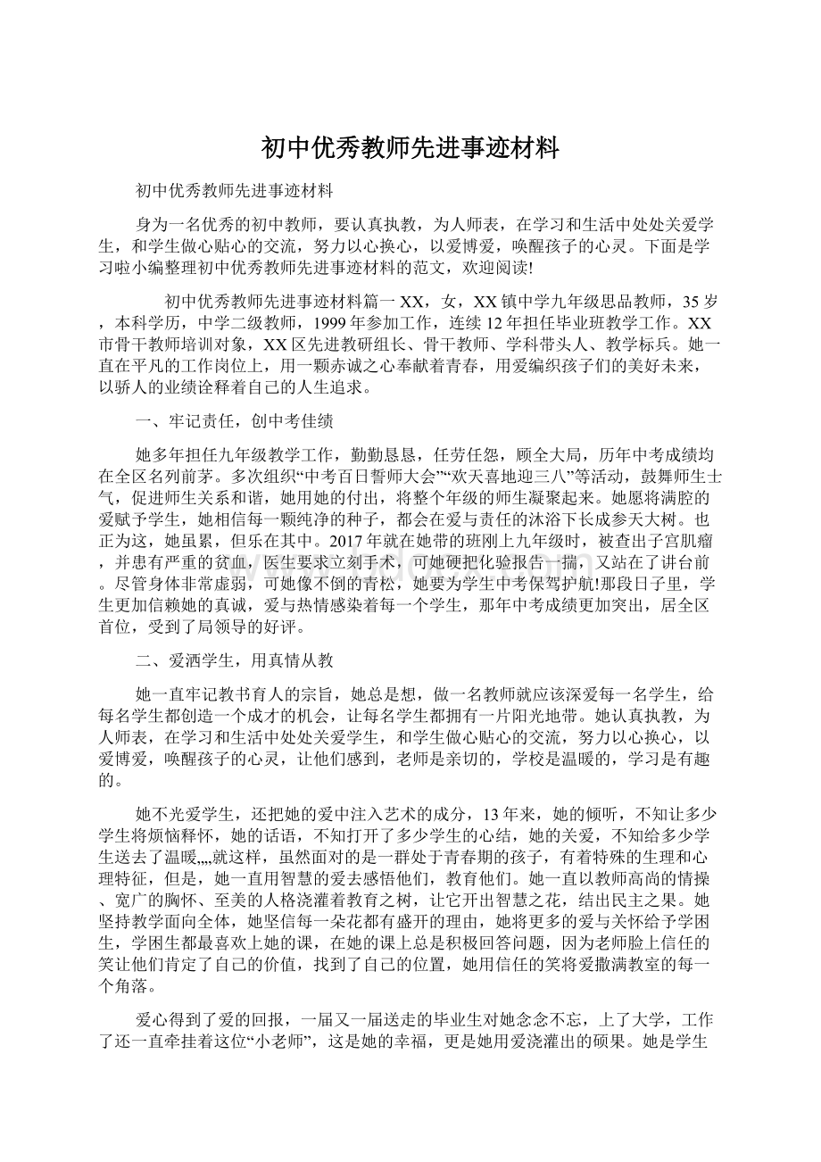 初中优秀教师先进事迹材料.docx_第1页