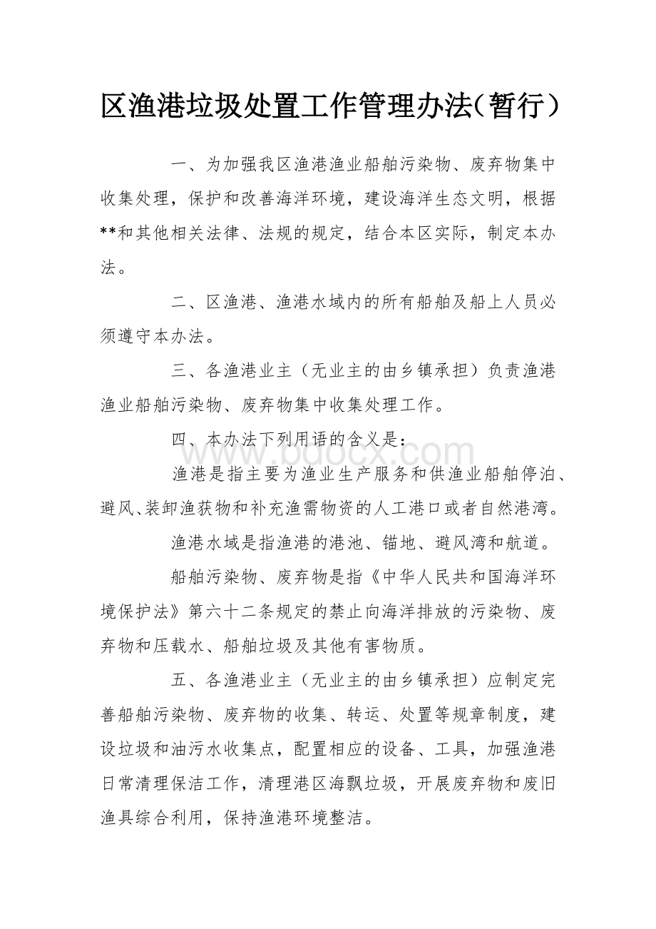 渔港垃圾处置工作管理办法（暂行）.docx_第1页