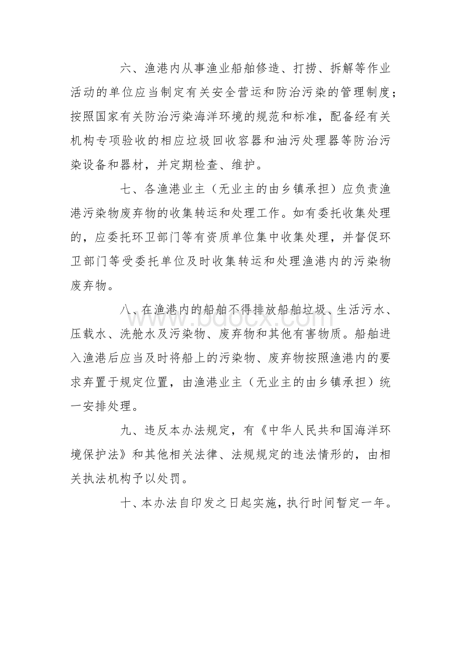 渔港垃圾处置工作管理办法（暂行）Word文档下载推荐.docx_第2页