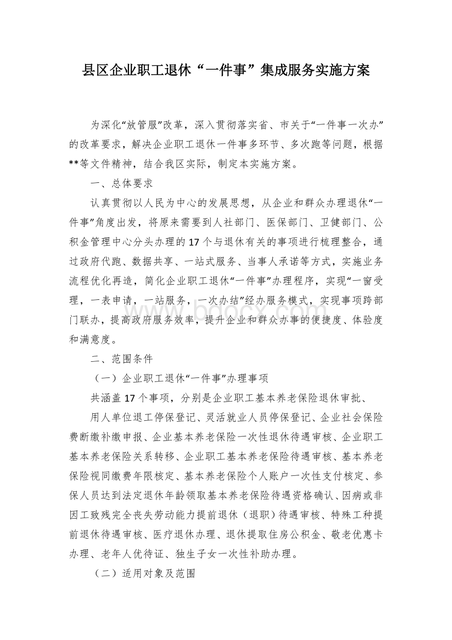 县区企业职工退休“一件事”集成服务实施方案文档格式.docx